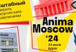 Форум AnimaMoscow 2024. Техноград на ВДНХ.
