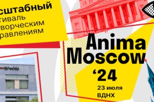 Форум AnimaMoscow 2024. Техноград на ВДНХ.