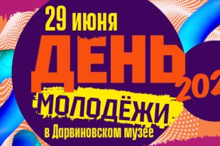 День молодёжи 2024 в Дарвиновском музее.