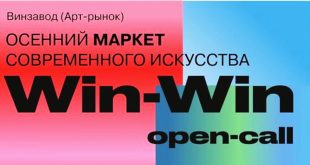 Винзавод Open Call на осенний маркет современного искусства WIN-WIN 2024.