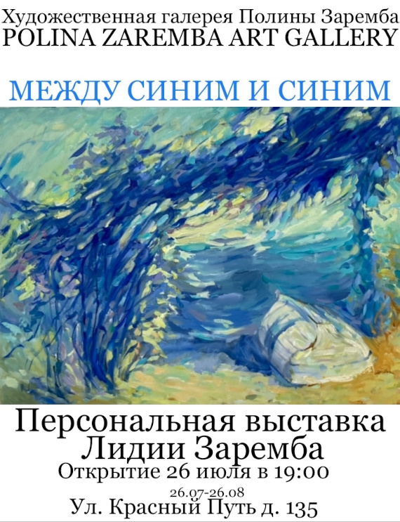 Лидия Заремба. Между синим и синим. Polina Zaremba Art Gallery, Омск.