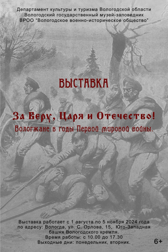 За Веру, Царя и Отечество! Вологжане в годы Первой мировой войны. Вологодский кремль.