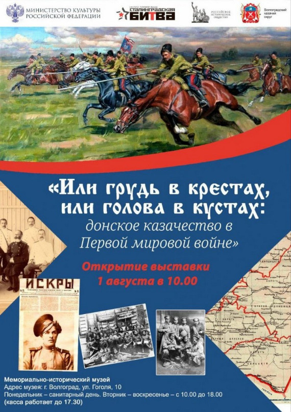 Или грудь в крестах, или голова в кустах»: донское казачество в Первой мировой войне. Мемориально-исторический музей, Волгоград.