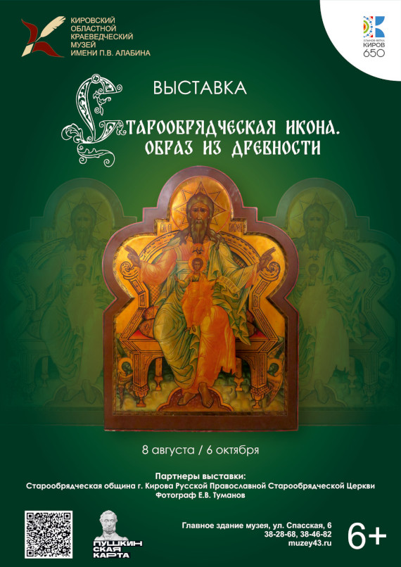 Старообрядческая икона. Образ из древности. Кировский областной краеведческий музей имени П.В. Алабина.