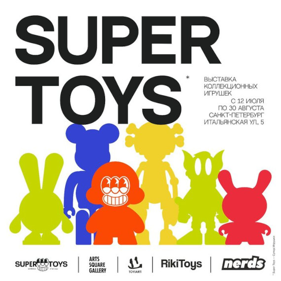 Super Toys. Arts Square Gallery, Санкт-Петербург.