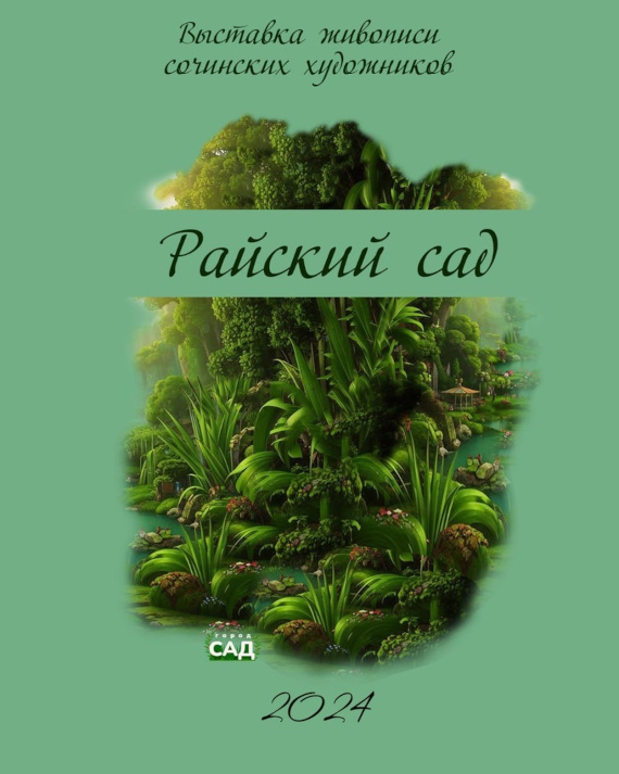 Райский сад. Сочинский художественный музей имени Д.Д. Жилинского.