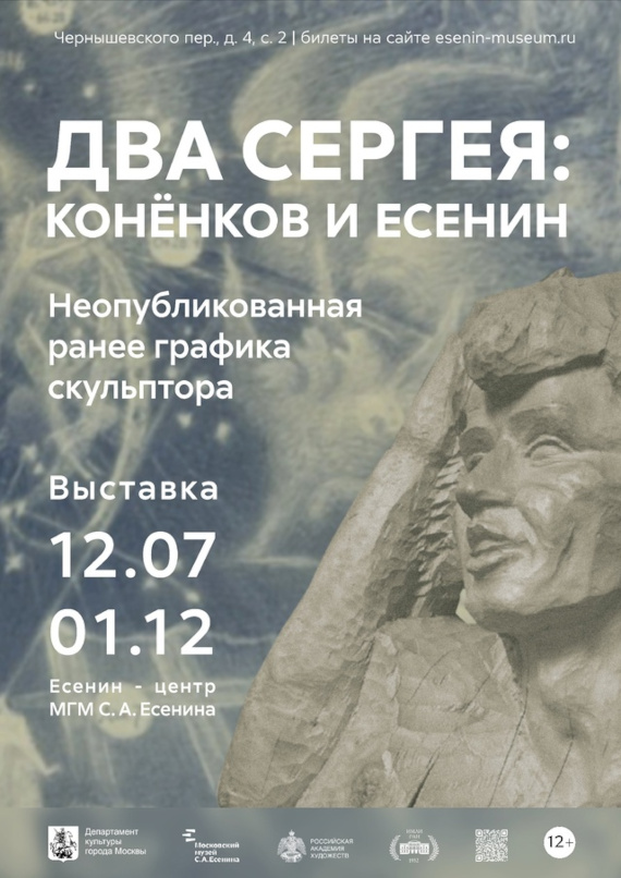 Два Сергея: Конёнков и Есенин. Есенин-Центр Московского государственного музея С.А. Есенина.