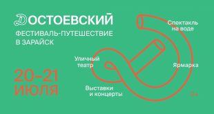 Достоевский. Фестиваль – путешествие в Зарайск 2024.