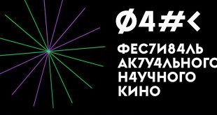IV фестиваль актуального научного кино ФАНК 2024.
