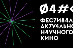 IV фестиваль актуального научного кино ФАНК 2024.