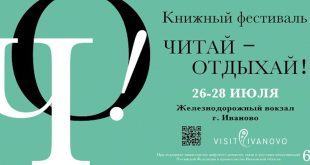 Книжный фестиваль «Читай – Отдыхай!» 2024. Железнодорожный вокзал, Иваново.