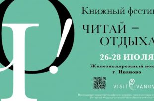 Книжный фестиваль «Читай – Отдыхай!» 2024. Железнодорожный вокзал, Иваново.