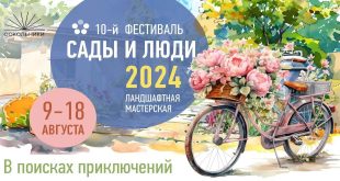 X фестиваль ландшафтного искусства «Сады и люди» 2024. Парк Сокольники.