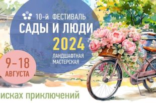 X фестиваль ландшафтного искусства «Сады и люди» 2024. Парк Сокольники.