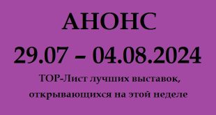 Анонс на неделю 29.07 – 04.08.2024.