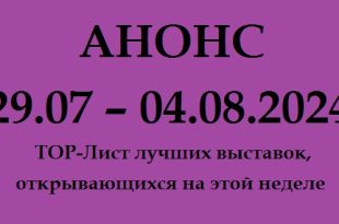 Анонс на неделю 29.07 – 04.08.2024.