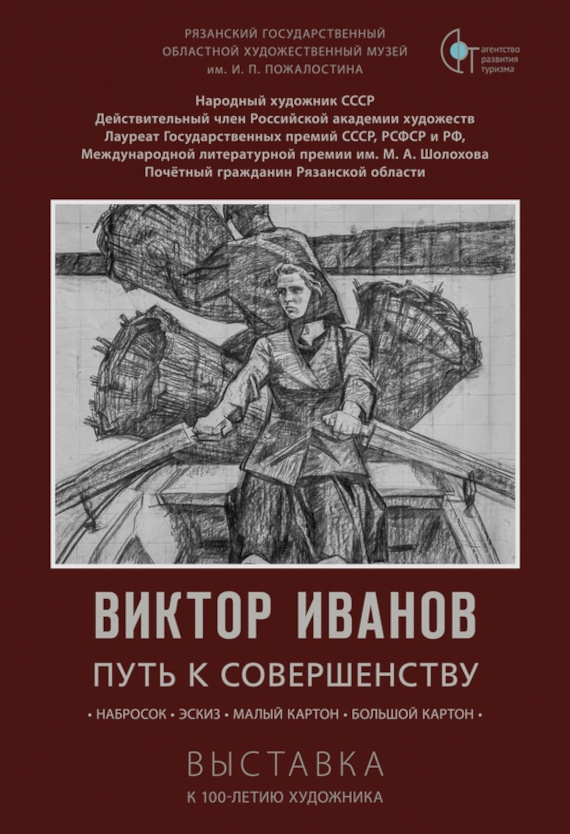 Виктор Иванов. Путь к совершенству. Рязанский областной художественный музей им. И.П. Пожалостина