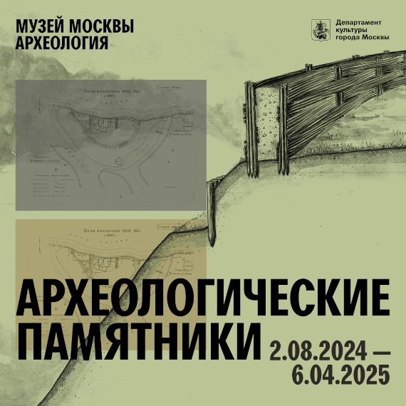 Археологические памятники. Музей археологии Москвы – Филиал Музея Москвы.