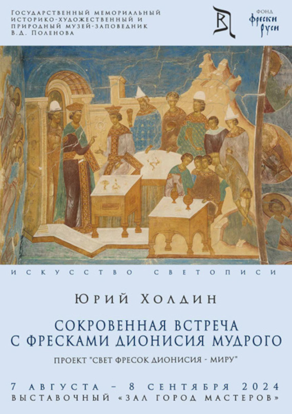 Юрий Холдин. Сокровенная встреча с фресками Дионисия Мудрого. Музей-заповедник «Поленово».