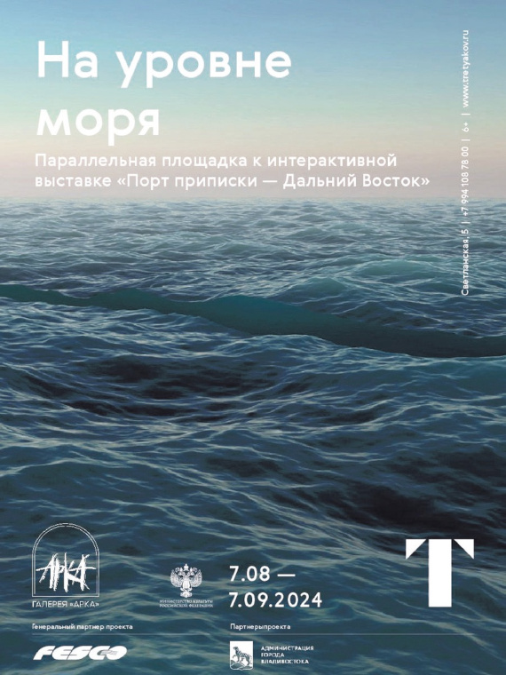 На уровне моря. Галерея «Арка», Владивосток