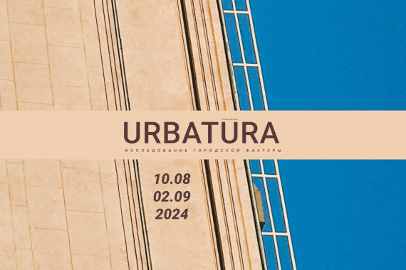 URBATURA. Галерея Cabinet Abstract, Санкт-Петербург.