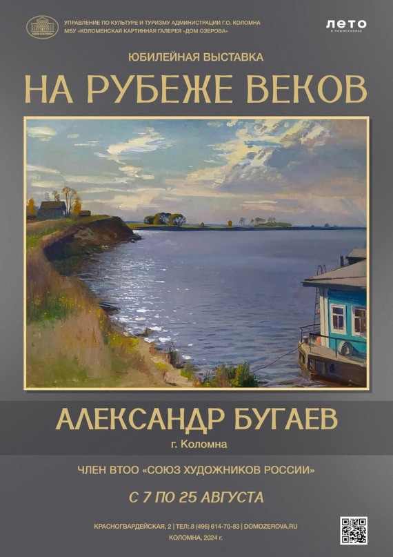 Александр Бугаев. На рубеже веков. Картинная галерея «Дом Озерова», Коломна.