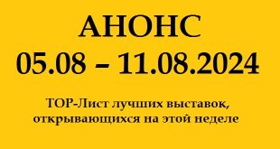 Анонс на неделю 05.08 – 11.08.2024.