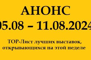 Анонс на неделю 05.08 – 11.08.2024.