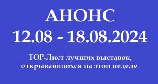 Анонс на неделю 12.08 – 18.08.2024.