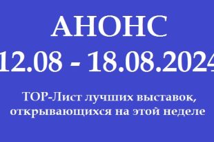 Анонс на неделю 12.08 – 18.08.2024.