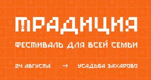 Фестиваль Традиция 2024 Усадьба Захарово Музей-заповедник Пушкина