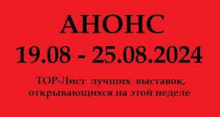 Анонс на неделю 19.08 – 25.08.2024.