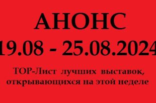 Анонс на неделю 19.08 – 25.08.2024.