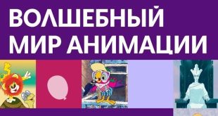 Уфа Выставка Волшебный мир анимации Национальный музей Республики Башкортостан