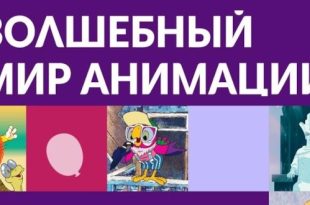 Уфа Выставка Волшебный мир анимации Национальный музей Республики Башкортостан