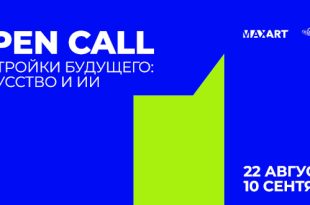 Open Call Фонда MaxArt и Школы управления СКОЛКОВО