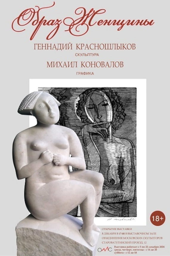 Геннадий Красношлыков и Михаил Коновалов. Образ женщины. Выставочный зал Объединения Московских Скульпторов.