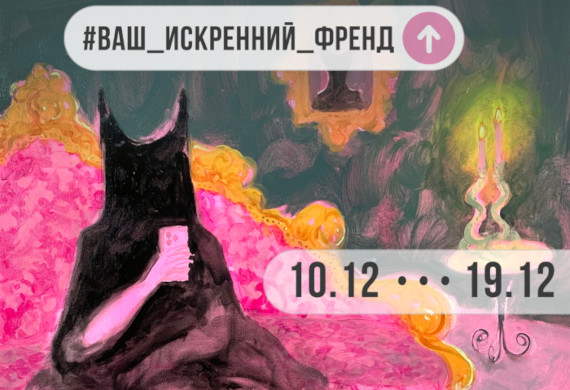 Выставка ваш искренний френд BIS ART GALLERY Винзавод