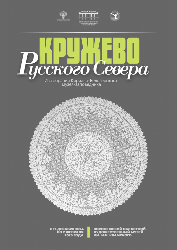 Воронеж Выставка Кружево Русского Севера Из собрания Кирилло-Белозерского музея-заповедника