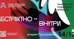 Предновогодняя встреча сообщества «Абстрактно — думай». Галерея Промграфика.