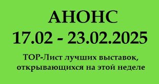 Анонс на неделю TOP-Лист лучших выставок открывающихся на этой неделе