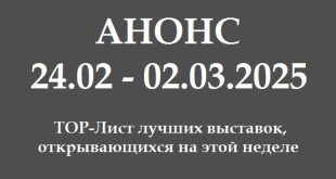 Анонс на неделю 24.02 – 02.03.2025 TOP-Лист лучших выставок