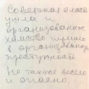 Фрагмент рукописи Михаила Жванецкого. Предоставлено организаторами выставки.