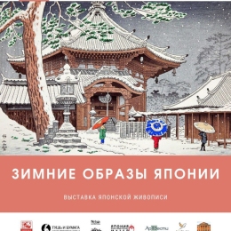Выставка «Зимние образы Японии». Предоставлено организаторами выставки.